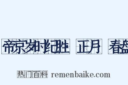 帝京岁时纪胜·正月·春盘是什么意思的图片